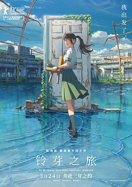 铃芽之旅 すずめの戸締まり (2022)