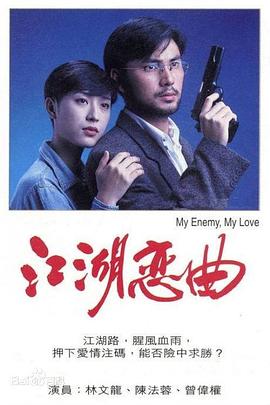 江湖恋曲  (1994)