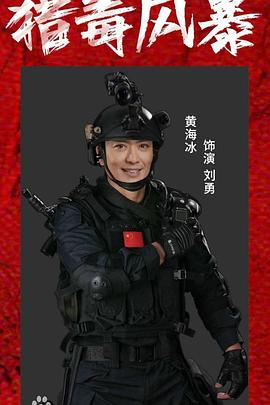 猎毒风暴  (2025)