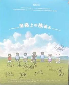 果嶺上的熊孩子  (2023)