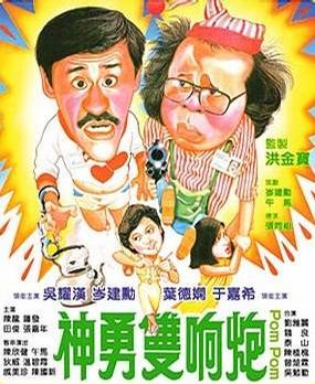 神勇双响炮 神勇双响炮 (1984)