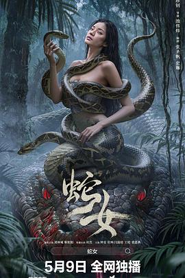蛇女  (2025)