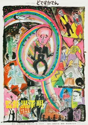 电车狂 どですかでん (1970)