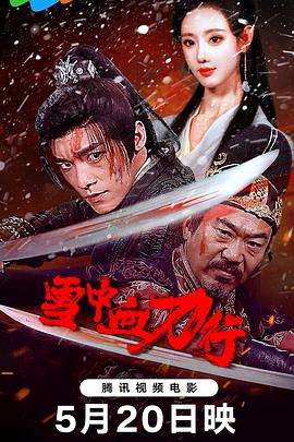 雪中血刀行  (2025)