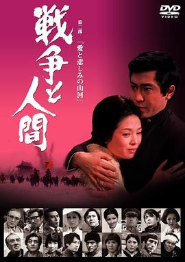 战争与人2 戦争と人間-愛と悲しみの山河 (1971)