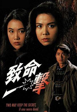 致命一击  (1992)