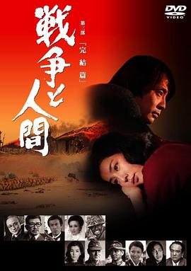 战争与人3 戦争と人間-完結篇 (1973)