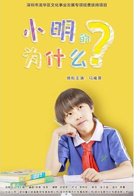 小明的为什么  (2025)