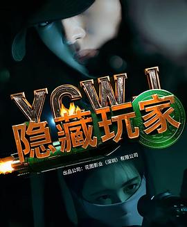 隐藏玩家  (2025)