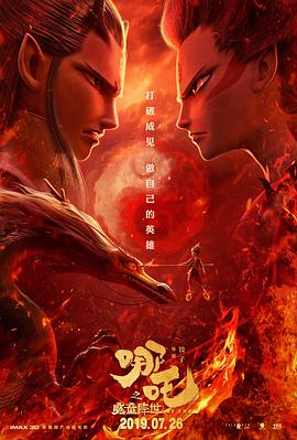 哪吒之魔童降世 哪吒之魔童降世 (2019)