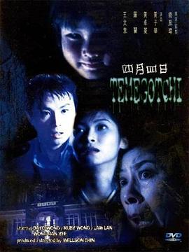 四月四日  (1997)