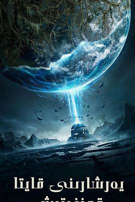 重启地球  (2021)