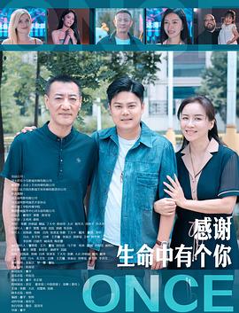 感谢生命中有个你  (2025)