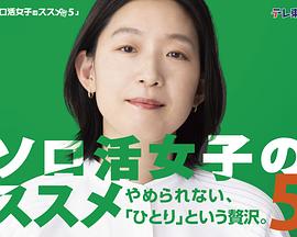 独活女子的推荐5 ソロ活女子のススメ5 (2025)