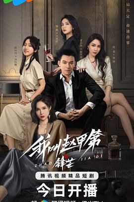 我叫赵甲第之锋芒  (2025)