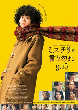 勿言推理 电影版 ミステリと言う勿れ 劇場版 (2023)