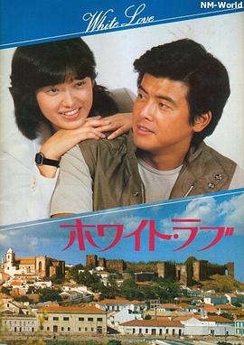 拥抱 ホワイト・ラブ (1979)