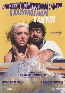 踩过界 Travolti da un insolito destino nell'azzurro mare d'agosto (1974)