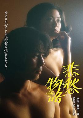 悲愁物语 悲愁物語 (1977)