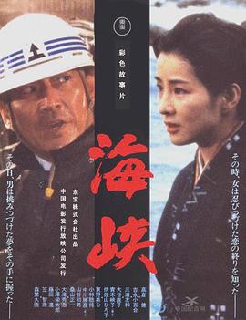 海峡  (1982)