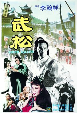 武松  (1982)