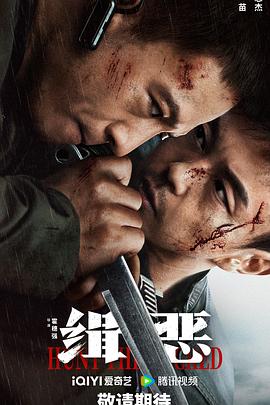 缉恶  (2024)