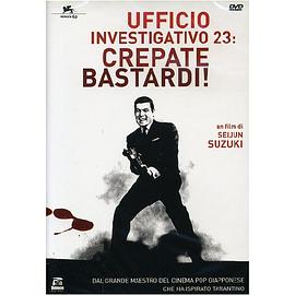 侦探事务所23：去死吧混蛋们！ 探偵事務所２３　くたばれ悪党ども (1963)