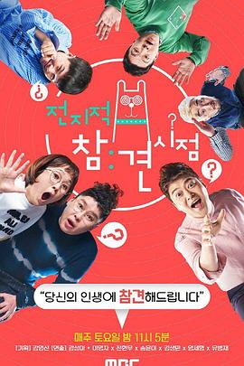 全知干预视角 전지적 참견 시점 (2017)