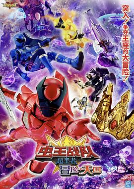 电影 虫王战队超王者：冒险天堂 王様戦隊キングオージャー アドベンチャー・ヘブン (2023)