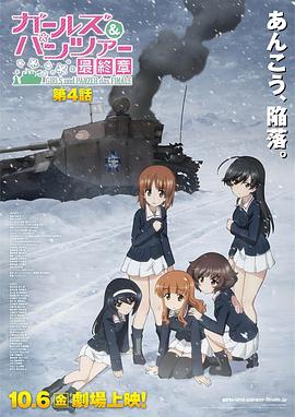 少女与战车 最终章 第4话 ガールズ＆パンツァー 最終章 第4話 (2023)