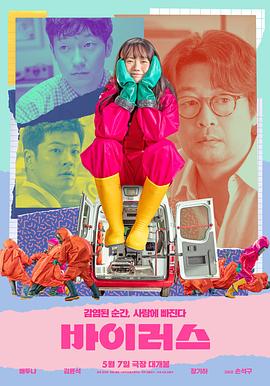 病毒 바이러스 (2025)
