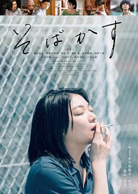 不愿恋爱的雀斑小姐 そばかす (2022)