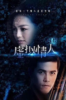 虚拟情人  (2015)