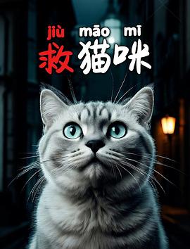 救猫咪  (2025)