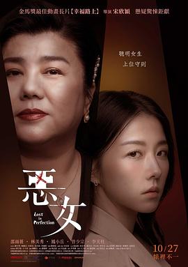 恶女 惡女 (2023)