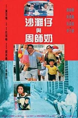 沙滩仔与周师奶  (1991)