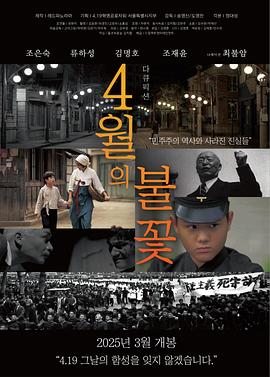4月的火花 4월의 불꽃 (2025)