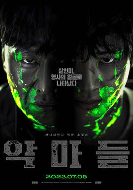 恶魔们 악마들 (2023)