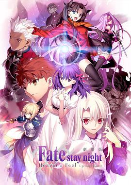 命运之夜 天之杯 第一章 劇場版「Fate/stay night」Heaven's Feel - I. presage flower (2017)