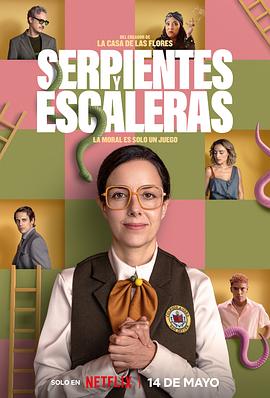 蛇梯棋 Serpientes y Escaleras (2025)