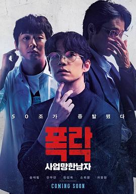 生意失败六次的男人 사업만 6번 망한 남자 (2025)