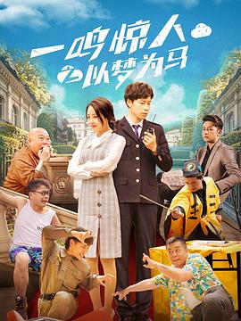 一鸣惊人之以梦为马  (2025)