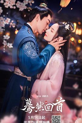 蓦然回首  (2025)