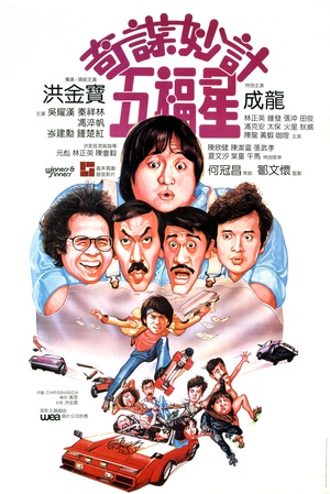 奇谋妙计五福星 奇谋妙计五福星 (1983)