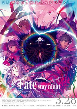 命运之夜——天之杯Ⅲ：春之歌 劇場版 Fate/stay night [Heaven&#39;s Feel] III. spring song (2020)