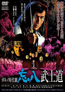 忘八武士道 ポルノ時代劇　 (1973)