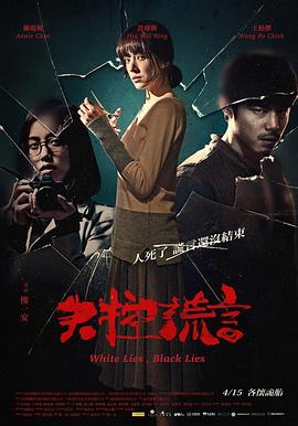 失控谎言 失控謊言 (2015)