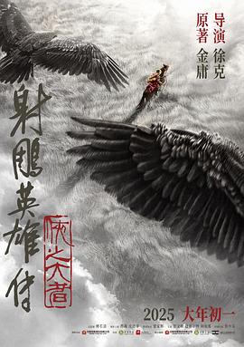 射雕英雄传：侠之大者  (2025)