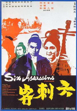 六刺客  (1971)