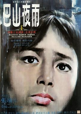 巴山夜雨  (1980)